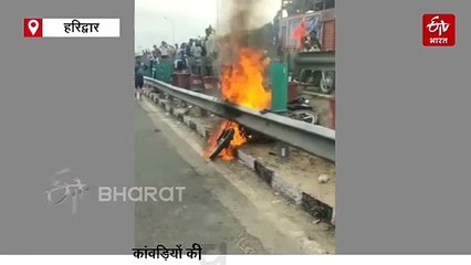 गंगाजल ले जा रहे कांवड़ियों की चलती बाइकों में लगी आग, देखिए वीडियो