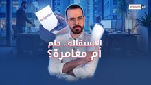 حلمك يبدأ باستقالتك... لكن احذر هذه العثرات قبل أن تترك مكتبك الأخير