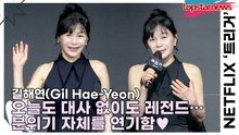 길해연(Gil Hae-Yeon), 오늘도 대사 없이도 레전드… 제작발표회 현장서 분위기 자체를 연기함♥(‘트리거’ 제작발표회) [TOP영상]