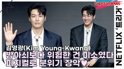 김영광(Kim Young-Kwang), 방아쇠보다 위험한 건 미소였다… 피지컬로 분위기 장악♥(‘트리거’ 제작발표회) [TOP영상]