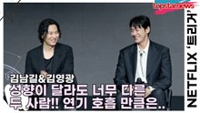 김남길&김영광, 성향이 달라도 너무 다른 두 사람!! 연기 호흡 만큼은 성향이 맞아요!!(‘트리거’ 제작발표회) [TOP영상]