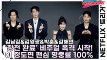 김남길&김영광&박훈&길해연, ‘장전 완료’ 비주얼 폭격 시작! 이 정도면 팬심 명중률 100%♥(‘트리거’ 제작발표회) [TOP영상]