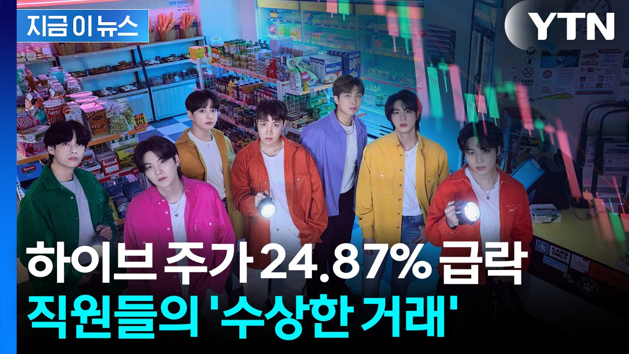 2억 넘는 손실 피한 직원들...하이브 주가 폭락 전 은밀한 매도  [지금이뉴스]...