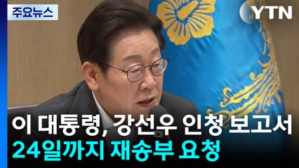 이 대통령, 강선우 인청 보고서 24일까지 재송부 요청 / YTN