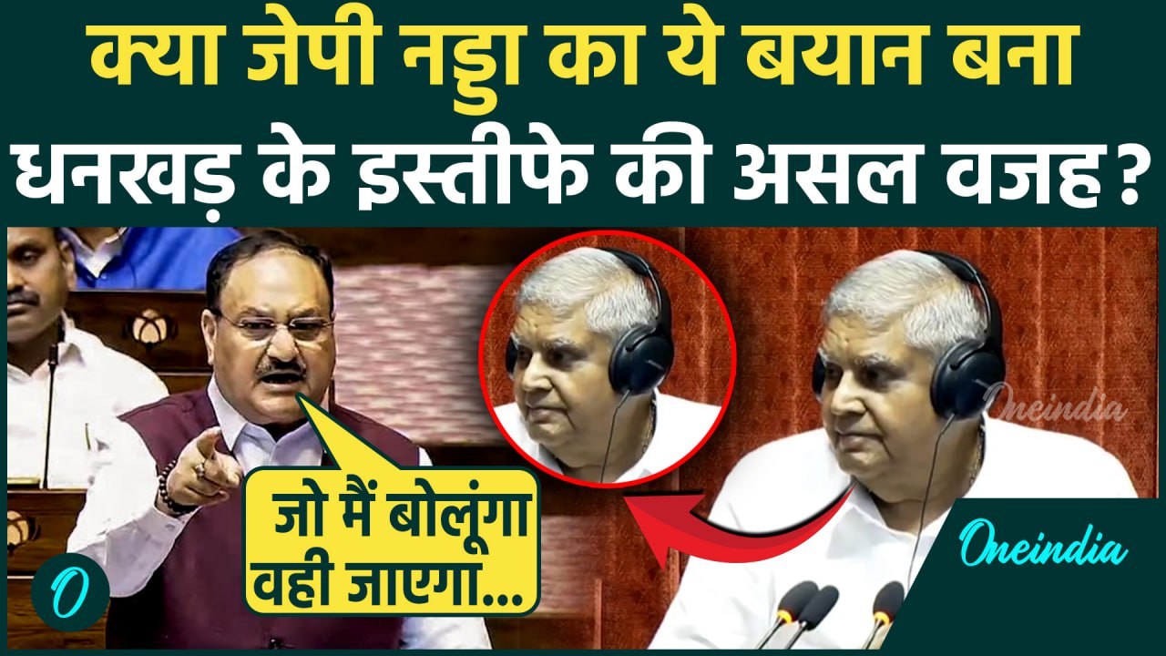 Jagdeep Dhankhar Resigns: क्या JP Nadda के कारण जगदीप धनखड़ ने दिया इस्तीफ़ा ? | वनइंडिया हिंदी