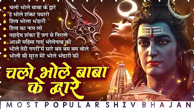 Shiv Bhajan | Shiv Song | Chalo Bhole Baba Ke Dware | Most Popular Shiv Bhajan | Shiv Ji Ke Bhajan 🙏🏻