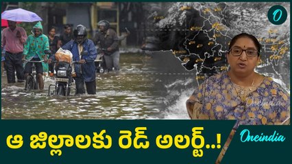Weather Update: హెచ్చరిక.. ఆ నాలుగు జిల్లాల్లో కుంభ వృష్టి వర్షం! | Oneindia Telugu