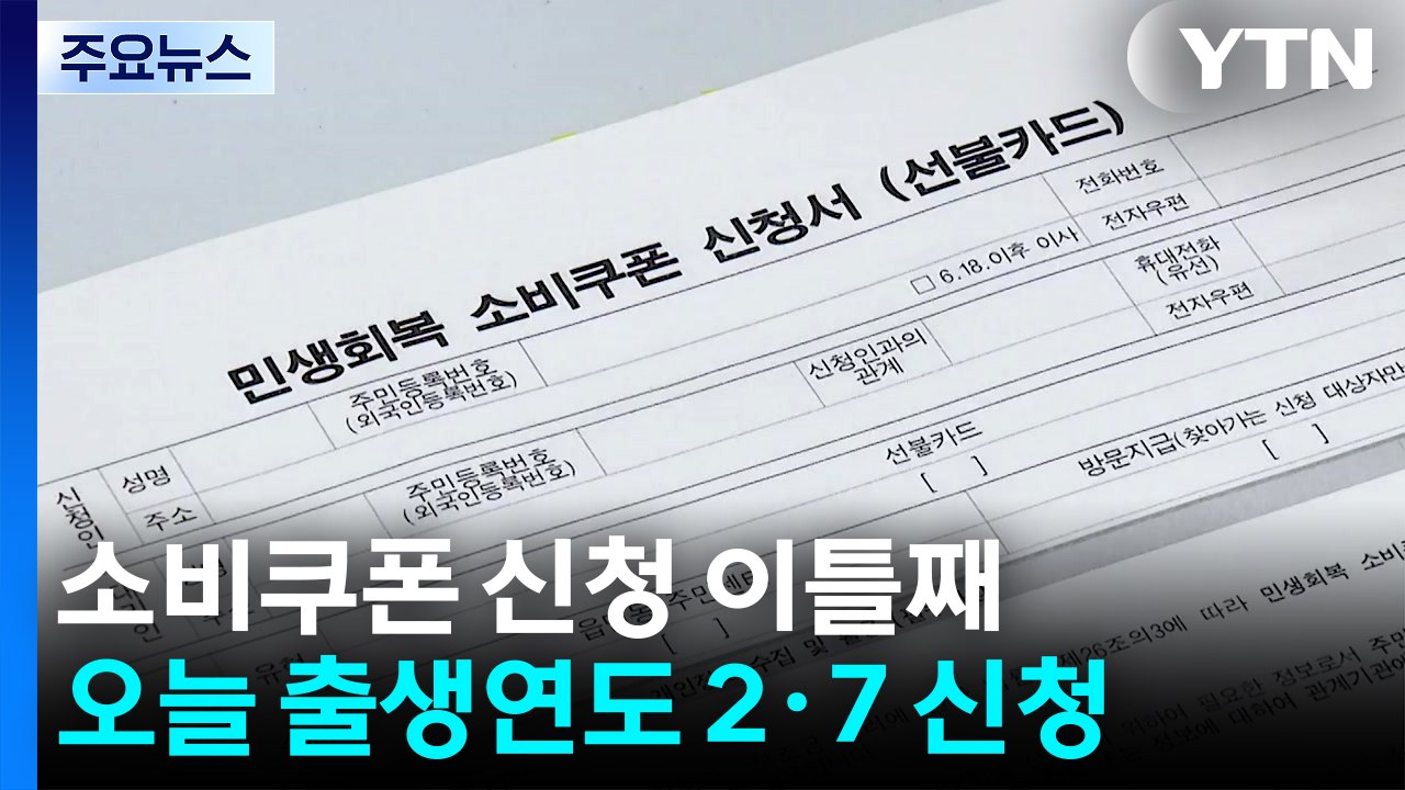 첫날 신청자 700만 육박...부정 사용 단속 강화 / YTN