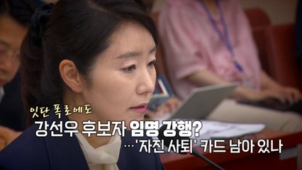 [영상] "하라면 하는 거지"...잇단 '폭로'에도 임명 강행 배경은? / YTN