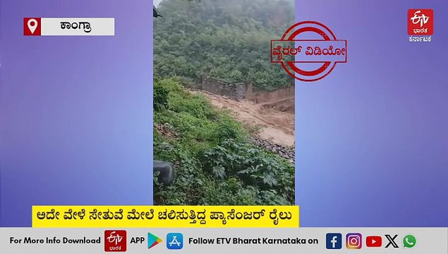 ರೈಲು ಚಲಿಸುತ್ತಿದ್ದಾಗಲೇ ಚಕ್ಕಿ ನದಿ ಸೇತುವೆ ತಡೆಗೋಡೆ ಕುಸಿತ: ಕೂದಲೆಳೆ ಅಂತರದಲ್ಲಿ ಪ್ಯಾಸೆಂಜರ್​ ರೈಲು ಪಾರು