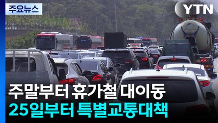 주말부터 휴가철 대이동 시작...25일부터 특별교통대책 / YTN