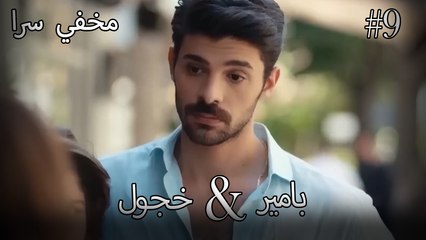 مشاهد ناز وبامير #9 - مخفي سرا