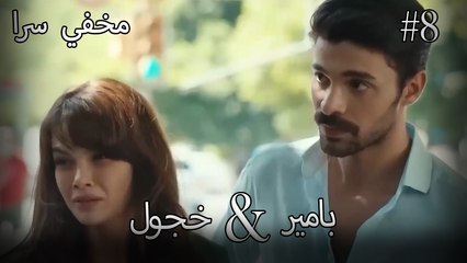 مشاهد ناز وبامير #8 - مخفي سرا