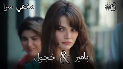 مشاهد ناز وبامير #6 - مخفي سرا