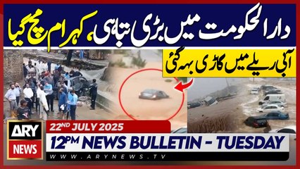 Car carrying father-daughter swept away || ARY 12 PM News Bulletin || 22nd July 2025