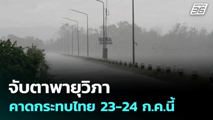 จับตาพายุวิภา คาดกระทบไทย 23-24 ก.ค.นี้ | จับข่าวคุย | 22 ก.ค. 68
