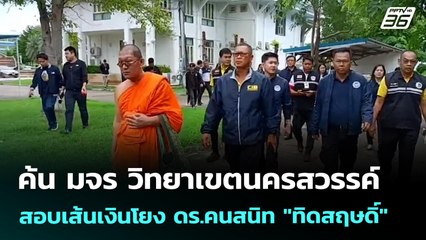 ค้น มจร วิทยาเขตนครสวรรค์ สอบเส้นเงินโยง ดร.คนสนิท "ทิดสฤษดิ์" | จับข่าวคุย | 22 ก.ค. 68