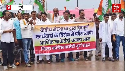 छत्तीसगढ़ कांग्रेस का प्रदेशव्यापी प्रदर्शन, आर्थिक नाकेबंदी, सभी संभाग में विरोध प्रदर्शन