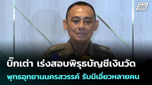 บิ๊กเต่า เร่งสอบพิรุธบัญชีเงินวัด-พุทธอุทยานนครสวรรค์ รับมีเอี่ยวหลายคน | จับข่าวคุย | 22 ก.ค. 68