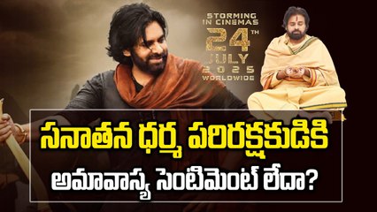 సనాతన ధర్మ పరిరక్షకుడికి అమావాస్య సెంటిమెంట్ లేదా? | HHVM On July 24 | Filmibeat Telugu
