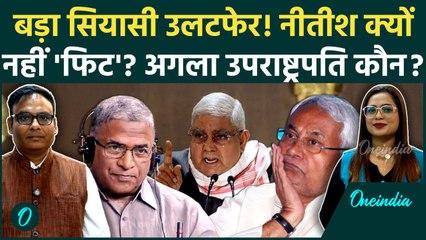 Jagdeep Dhankhar Resigns: Nitish Kumar इस वजह से रेस से बाहर, जानिए कौन हो सकता है अगला उपराष्ट्रपति