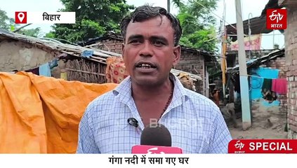 बिहार में बाढ़ से गंगा में समाया घर तो पत्नी ने पति को छोड़ा, शादी पर भी लगा ब्रेक!