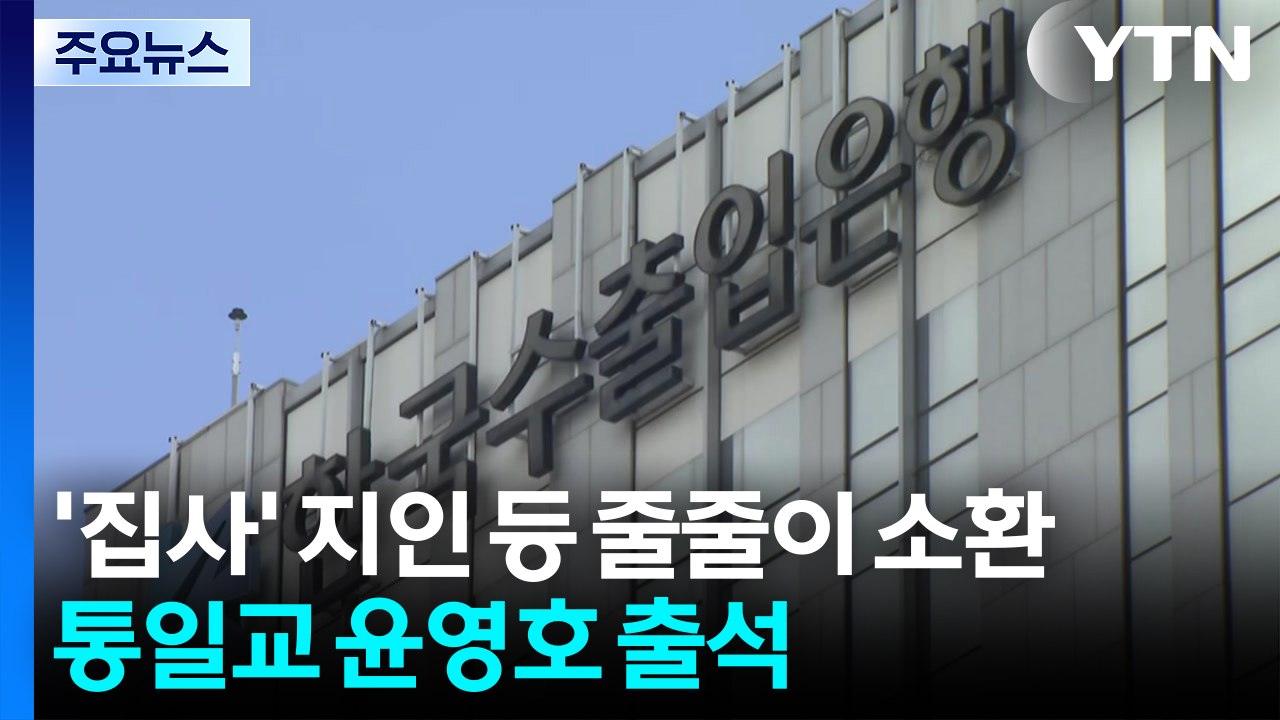 '집사' 지인 등 줄줄이 소환...통일교 윤영호 출석 / YTN