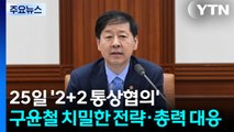 25일 '2+2 통상협의'...구윤철 