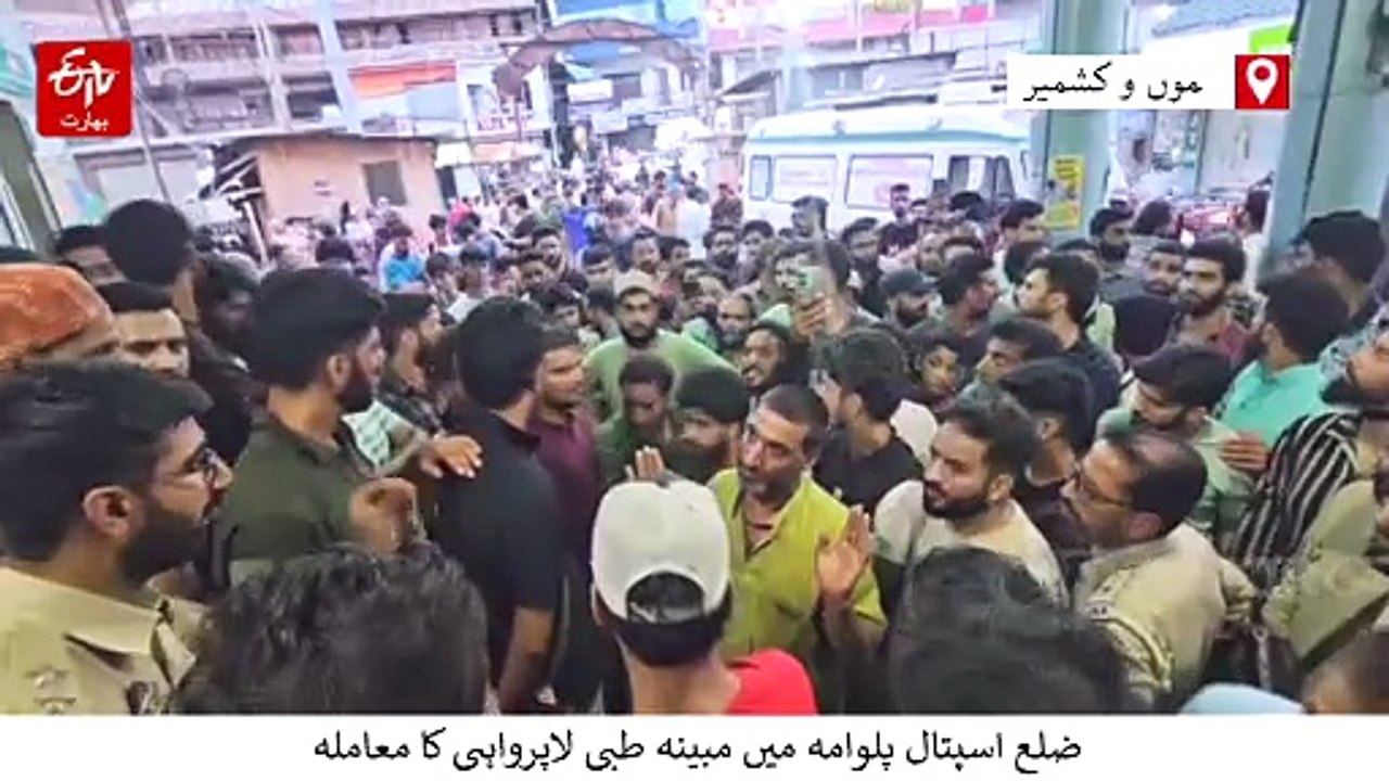 پلوامہ اسپتال میں مبینہ طبی لاپرواہی، مریض کی م...
