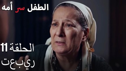 تعبير-الطفل هو سر الأم، الحلقة الحادية عشرة
