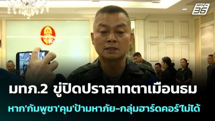 มทภ.2 ขู่ปิดปราสาทตาเมือนธม หาก'กัมพูชา'คุม'ป้ามหาภัย-กลุ่มฮาร์ดคอร์'ไม่ได้ | จับข่าวคุย | 22 ก.ค.