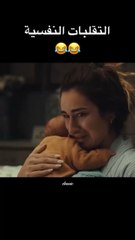 التقلبات النفسية عند البنات افيهات #مصر #افلام_مصرية #كوميديا #ميم  #مسلسلات #دراما  #افلام