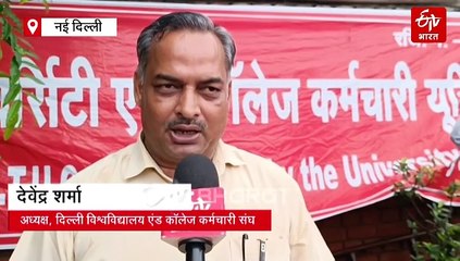 पक्की नौकरी की मांग को लेकर DU संविदा कर्मचारियों बड़ा प्रदर्शन, बयां किया अपना दर्द...