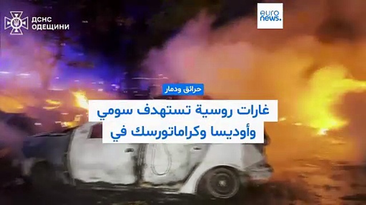 موجة قصف روسي ليلية.. حرائق في أوديسا وسومي وضحايا في كييف