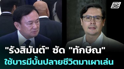 "รังสิมันต์" ซัด "ทักษิณ" ใช้บารมีบั้นปลายชีวิตมาเผาเล่น | จับข่าวคุย | 22 ก.ค. 68