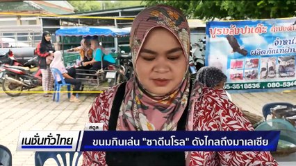 ขนมกินเล่น “ซาดีนโรล” ดังไกลถึงมาเลเซีย | เนชั่นทั่วไทย | 22 ก.ค. 68 | PART 3