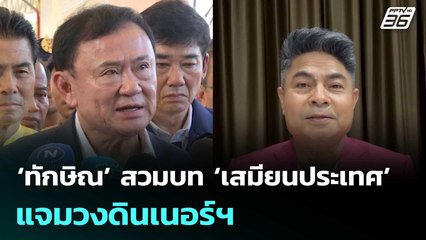 ไม่มีใครทำอะไรได้! ‘ทักษิณ’สวมบท‘เสมียนประเทศ’ แจมวงดินเนอร์ฯ | จับข่าวคุย | 22 ก.ค. 68