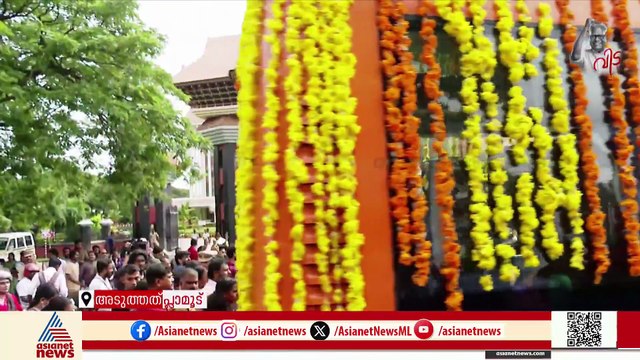 നിയമസഭാ മന്ദിരം കടന്ന് വിലാപയാത്ര, കടന്ന് പോകുന്നത് ചരിത്രത്തിന് മുന്നിലൂടെ