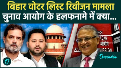 Bihar Voter List Revision: SC में दायर ECI के Affidavit में क्या | Bihar Election | SIR | वनइंडिया