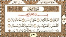 سورة الرحمن تلاوة خاشعة القرآن الكريم Surah Ar-Rahman, a reverent recitation of the Holy Quran