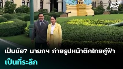 เป็นนัย? นายกฯ ถ่ายรูปหน้าตึกไทยคู่ฟ้า เป็นที่ระลึก | เข้มข่าวเย็น | 22 ก.ค. 68