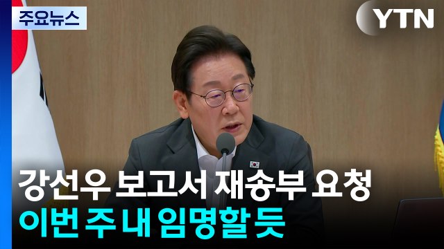강선우 보고서 재송부 요청...이번 주 내 임명할 듯 / YTN