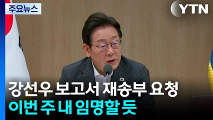 강선우 보고서 재송부 요청...이번 주 내 임명할 듯 / YTN