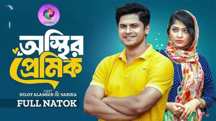 অস্থির প্রেমিক | Osthir Premik | Full Natok | Niloy Alamgir | Sarika | Bangla New Natok 2025