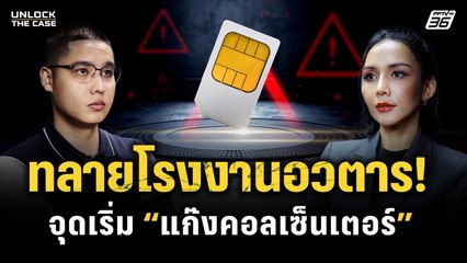 บุกทลายโรงงานสร้างอวตาร ต้นกำเนิด “แก๊งคอลเซ็นเตอร์” | UNLOCK THE CASE