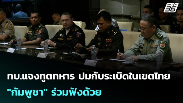 ทบ.แจงทูตทหาร ปมกับระเบิดในเขตไทย กัมพูชา ร่วมฟังด้วย | เข้มข่าวเย็น | 22 ก.ค. 68