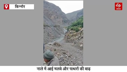 किन्नौर के शलखर नाले में आई मलबे-पत्थरों की भयंकर बाढ़, फ्लैश फ्लड से हुआ भूमि कटाव