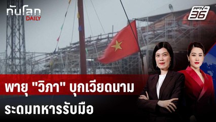 เวียดนามปิด 2 สนามบิน-ระดมทหาร รับมือพายุ "วิภา" ขึ้นฝั่ง  | ทันโลก DAILY | 22 ก.ค. 68