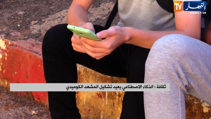 ثقافة .. الذكاء الاصطناعي يعيد تشكيل المشهد الكوميدي