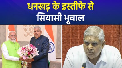 Jagdeep Dhankar का इस्तीफा मंजूर, विपक्ष ने लगाया सरकार पर बड़ा आरोप!